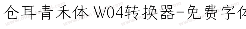 仓耳青禾体 W04转换器字体转换